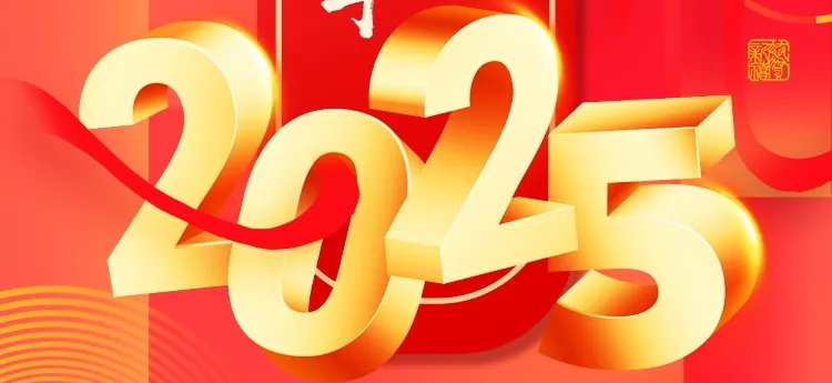 你好，2025！